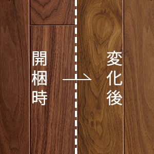 経年変化（無垢）